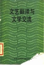 文艺翻译与文学交流