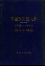中国新文艺大系 1949-1966 报告文学集