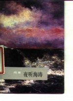 夜听海涛