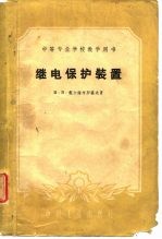 继电保护装置