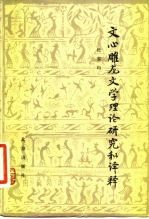 文心雕龙文学理论研究和译释