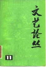 文艺论丛 11