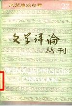 文艺理论专号 文学评论丛刊 第27辑