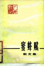 蜜蜂赋 散文集