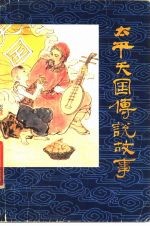 太平天国传说故事