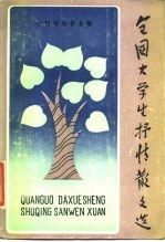 全国大学生抒情散文选
