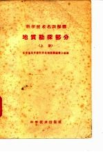科学技术名词解释 地质勘探部分 上