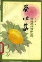 葵心集 诗选及抒情散文选