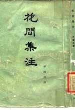 花间集注