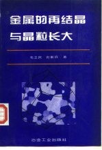 金属的再结晶与晶粒长大