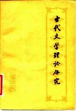 古代文学理论研究 丛刊 第4辑