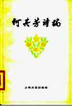 何其芳诗稿 1952-1977