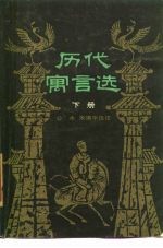 历代寓言选 下