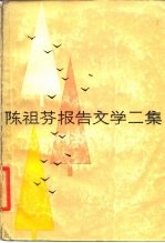 陈祖芬报告文学二集