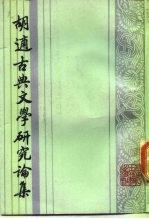 胡适古典文学研究论集
