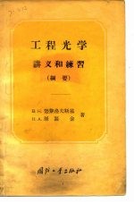 工程光学讲义和练习 纲要