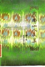 我佛山人文集 第1卷 长篇社会小说