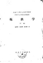 炼铁学