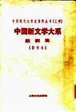 中国新文学大系 第9集 戏剧集