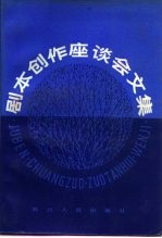 剧本创作座谈会文集