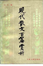 现代散文百篇赏析