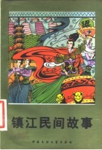 镇江民间故事
