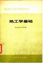 热工学基础