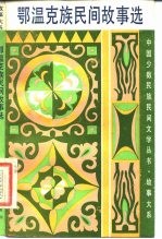 鄂温克族民间故事选