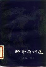 聊斋诗词选