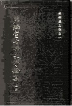 照隅室古典文学论集 上