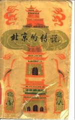 北京的传说