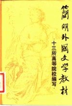 简明外国文学教材