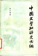 中国文学批评史大纲