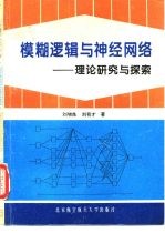 模糊逻辑与神经网络 理论研究与探索