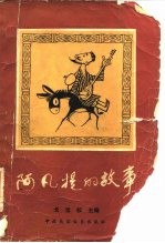 阿凡提的故事