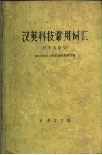 汉英科技常用词汇