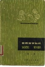 世界文学名著选评 第1集