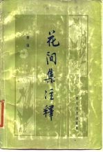 花间集注释