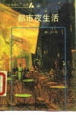 都市夜生活