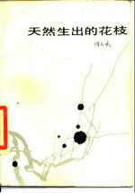 天然生出的花枝