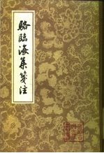 骆临海集笺注