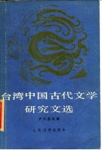 台湾中国古代文学研究文选