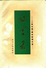 放言录 《人民日报》理论版短文选