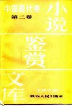 小说鉴赏文库 中国现代卷 第2卷