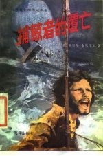 捕鲸者的覆亡 世界著名海洋纪事集