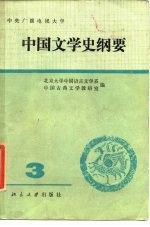 中国文学史纲要 3