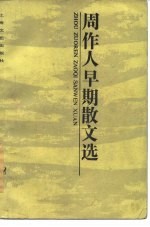 周作人早期散文选