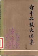 俞平伯散文选集
