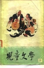 儿童文学 2
