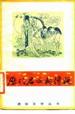 历代名女的传说